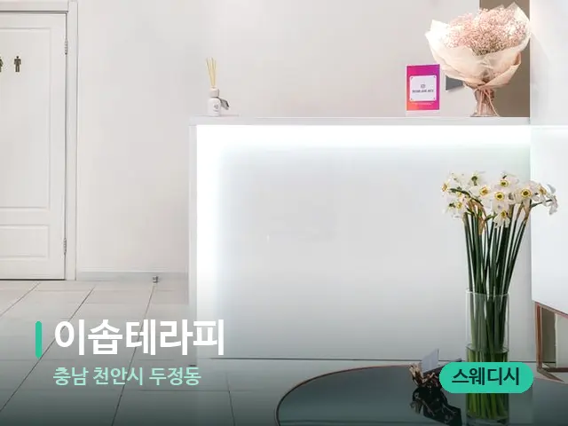 충남 천안시 두정동 이솝테라피 — 데이 스파 인테리어