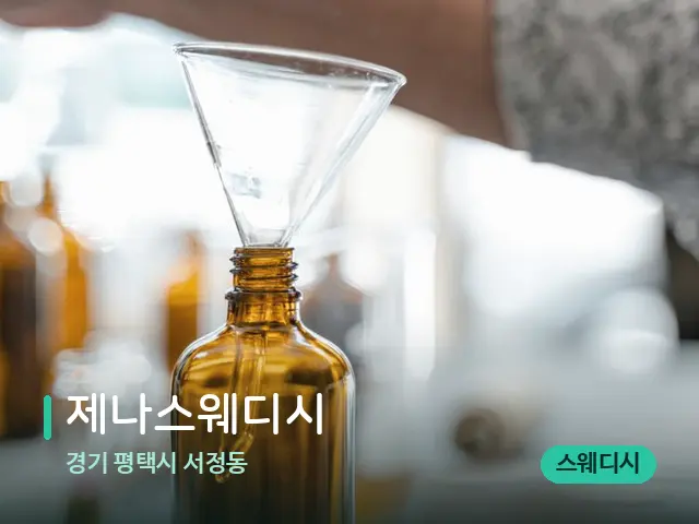 경기 평택시 서정동 제나스웨디시 — 마사지 오일과 도구
