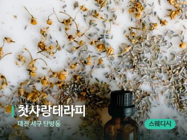 대전 서구 탄방동 첫사랑테라피 — 아로마 오일을 쓰는 관리 장면