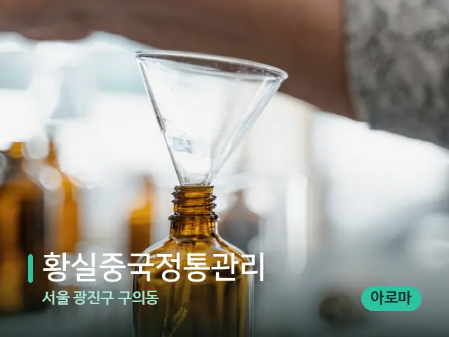 서울 광진구 구의동 황실중국정통관리 — 마사지 오일과 도구