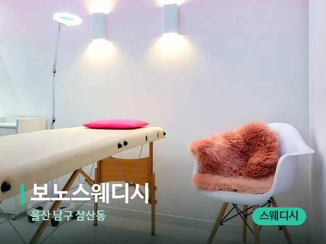 울산 남구 삼산동 보노스웨디시 — 스파 관리실 내부