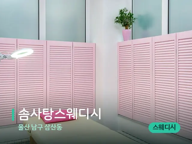 울산 남구 삼산동 솜사탕스웨디시 — 스파 관리실 내부