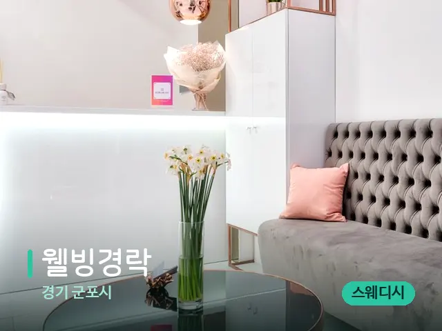 경기 군포시 웰빙경락 — 데이 스파 인테리어