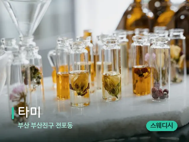 부산 부산진구 전포동 타미 — 마사지 오일과 도구