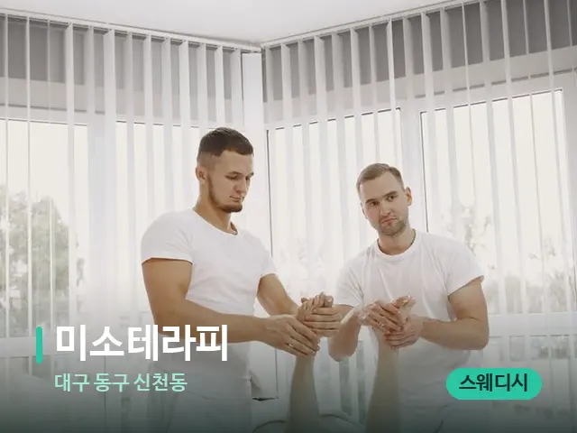 대구 동구 신천동 미소테라피 — 마사지 관리를 받는 장면