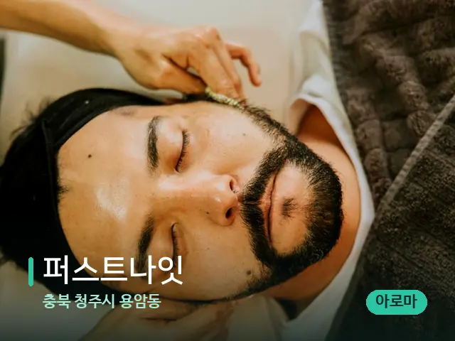 충북 청주시 용암동 퍼스트나잇 — 마사지 관리를 받는 장면