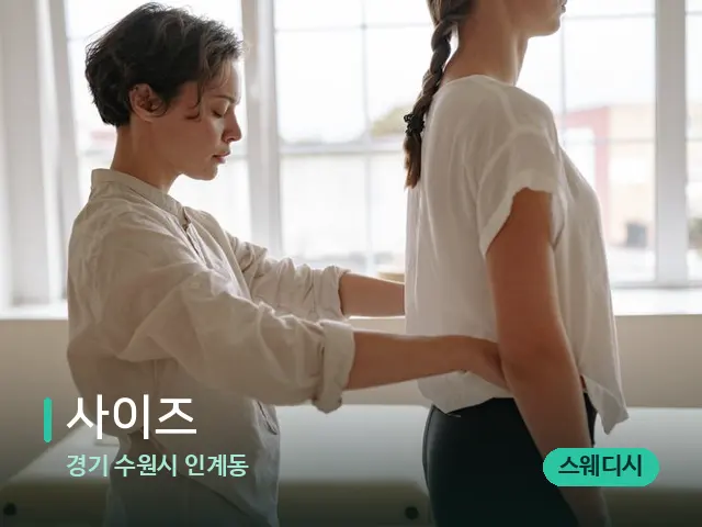 경기 수원시 인계동 사이즈 — 등·허리 관리 장면