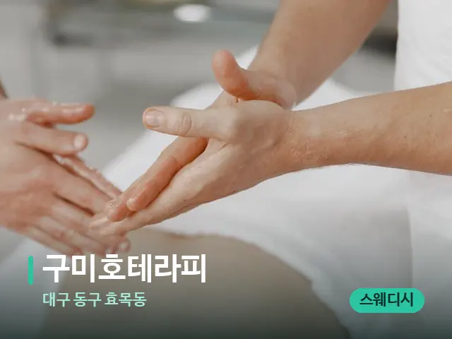 대구 동구 효목동 구미호테라피 — 마사지 관리를 받는 장면