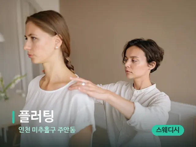 인천 미추홀구 주안동 플러팅 — 어깨·목 관리 장면