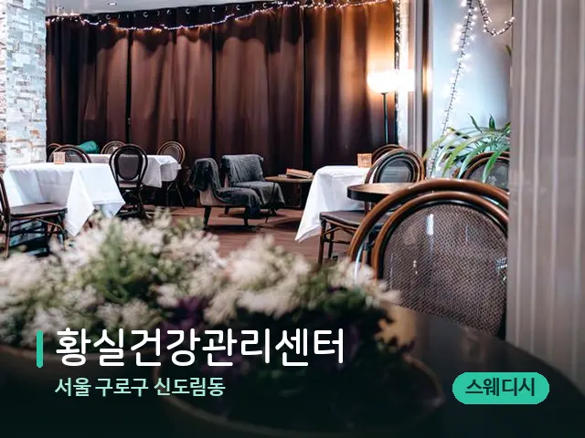 서울 구로구 신도림동 황실건강관리센터 — 데이 스파 인테리어