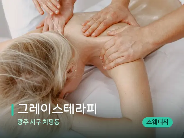 광주 서구 치평동 그레이스테라피 — 마사지 관리를 받는 장면