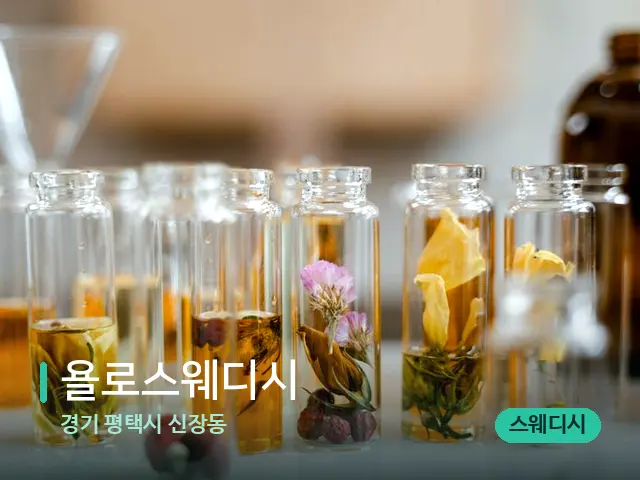 경기 평택시 신장동 욜로스웨디시 — 마사지 오일과 도구