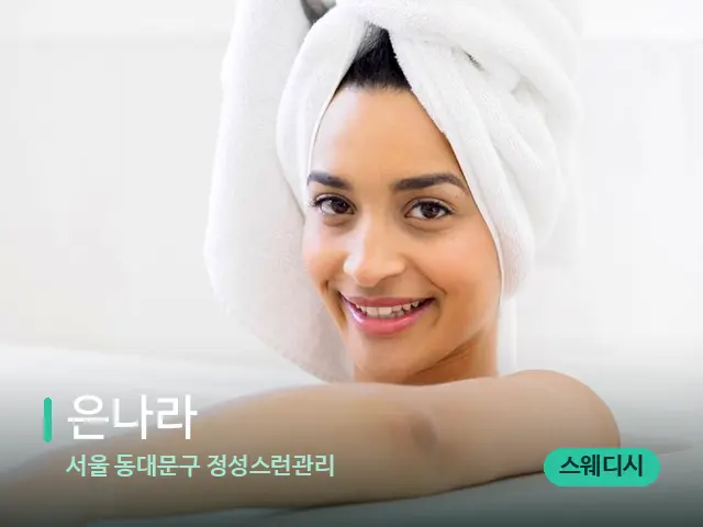 서울 동대문구 정성스런관리 은나라 — 웰니스 스파 공간