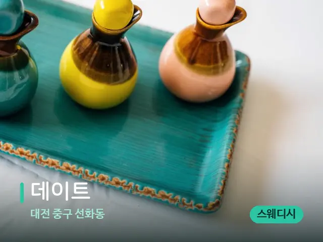 대전 중구 선화동 데이트 — 스파 마사지 베드