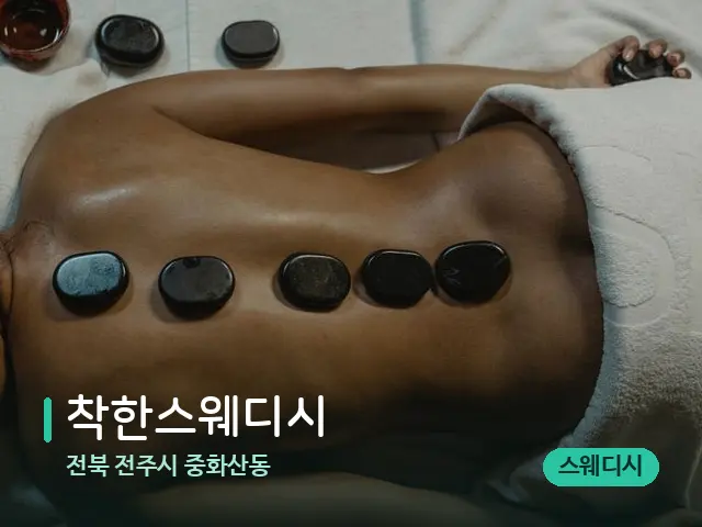 전북 전주시 중화산동 착한스웨디시 — 마사지 관리를 받는 장면