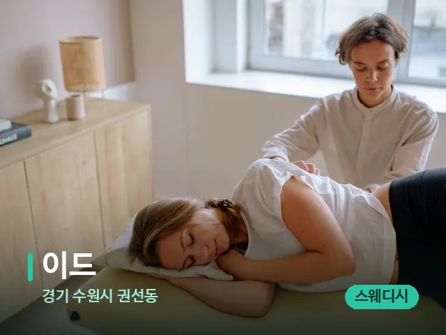 경기 수원시 권선동 이드 — 등·허리 관리 장면