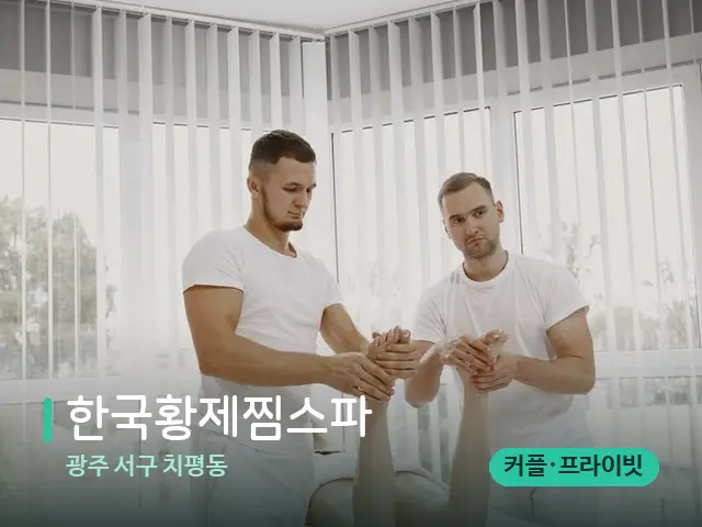 광주 서구 치평동 한국황제찜스파 — 마사지 관리를 받는 장면