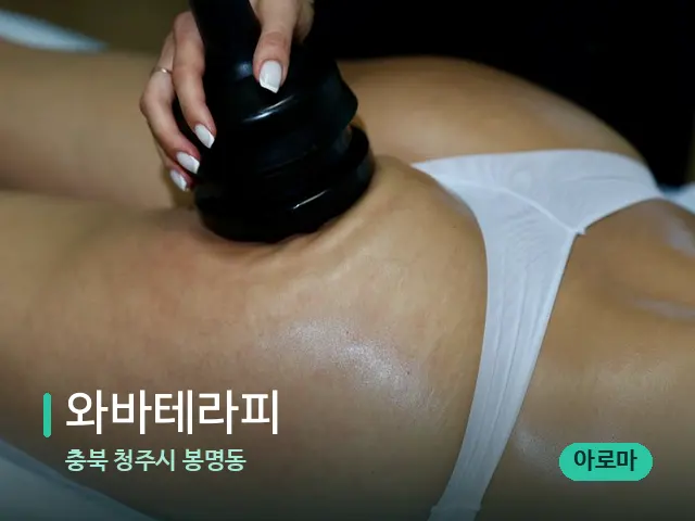 충북 청주시 봉명동 와바테라피 — 마사지 관리를 받는 장면