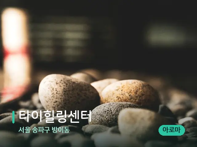 서울 송파구 방이동 타이힐링센터 — 핫스톤을 올린 관리 장면