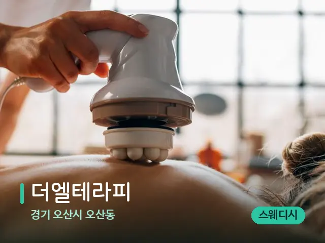경기 오산시 오산동 더엘테라피 — 마사지 관리를 받는 장면