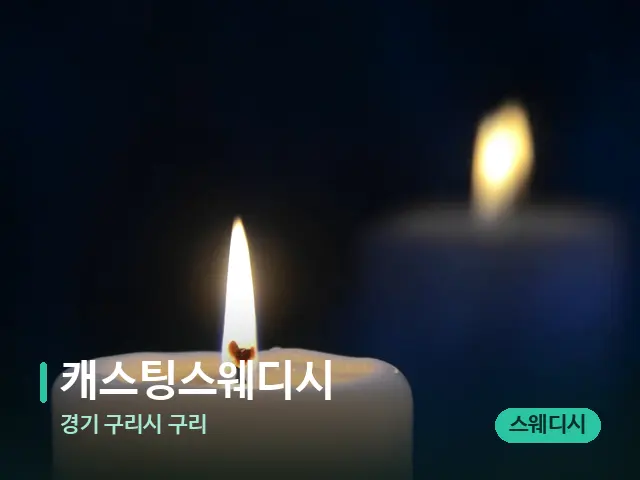 경기 구리시 구리 캐스팅스웨디시 — 캔들과 수건이 놓인 스파 소품