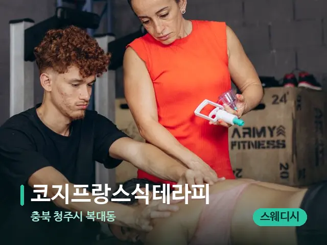 충북 청주시 복대동 코지프랑스식테라피 — 마사지 관리를 받는 장면