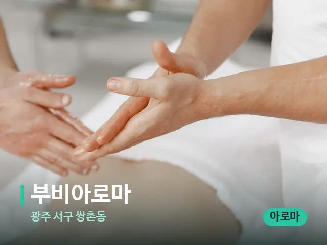 광주 서구 쌍촌동 부비아로마 — 마사지 관리를 받는 장면