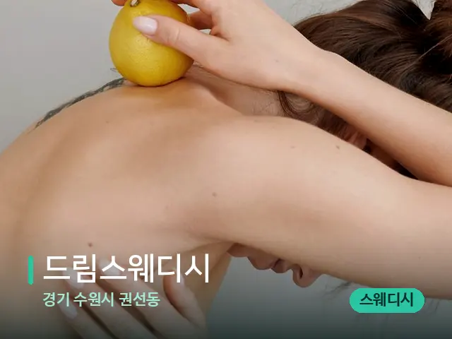 경기 수원시 권선동 드림스웨디시 — 등·허리 관리 장면