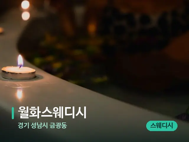 경기 성남시 금광동 월화스웨디시 — 아로마 오일을 쓰는 관리 장면