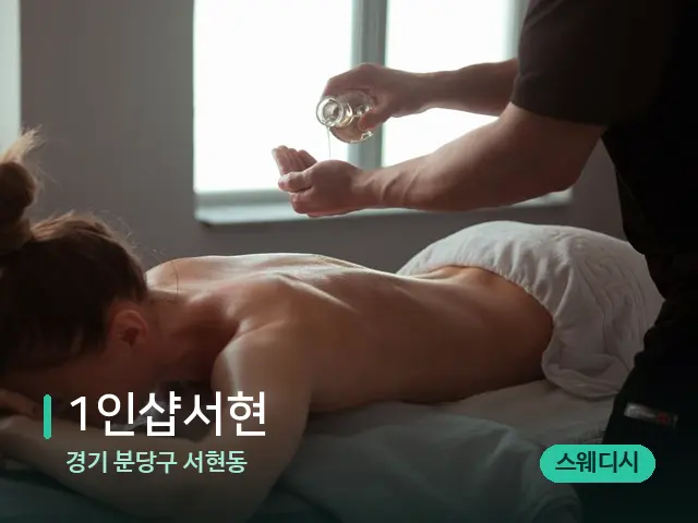 경기 분당구 서현동 1인샵서현 — 마사지 관리를 받는 장면