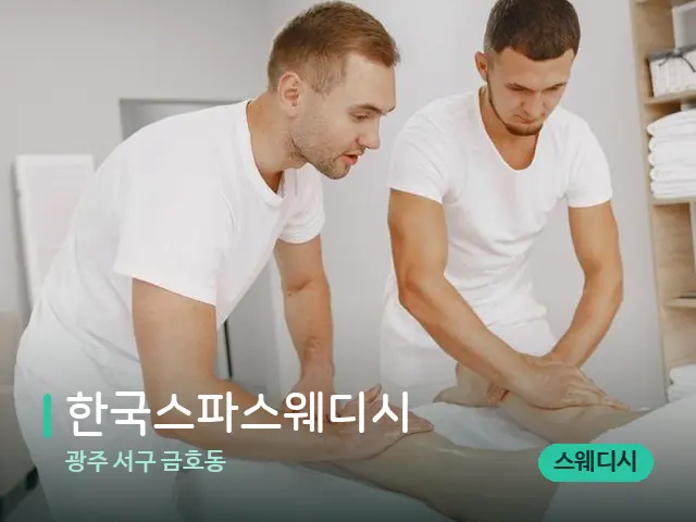 광주 서구 금호동 한국스파스웨디시 — 마사지 관리를 받는 장면