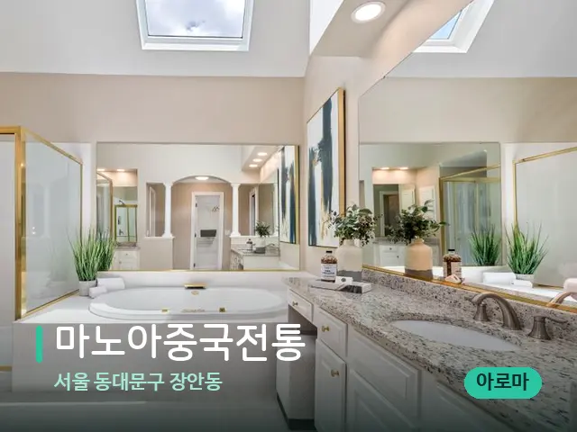 서울 동대문구 장안동 마노아중국전통 — 웰니스 스파 공간