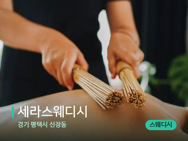 경기 평택시 신장동 세라스웨디시 — 마사지 오일과 도구