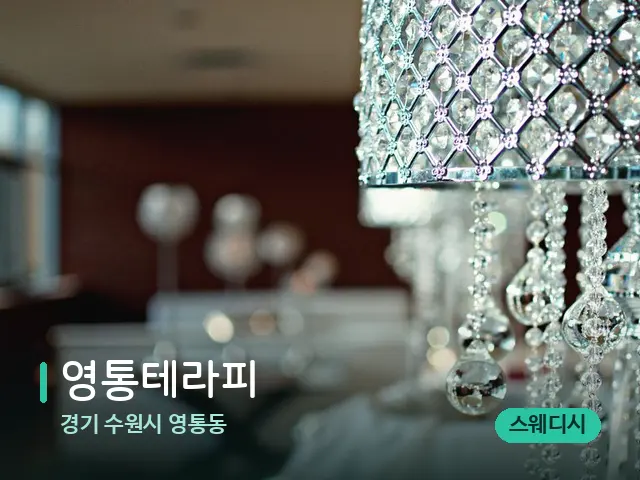 경기 수원시 영통동 영통테라피 — 데이 스파 인테리어