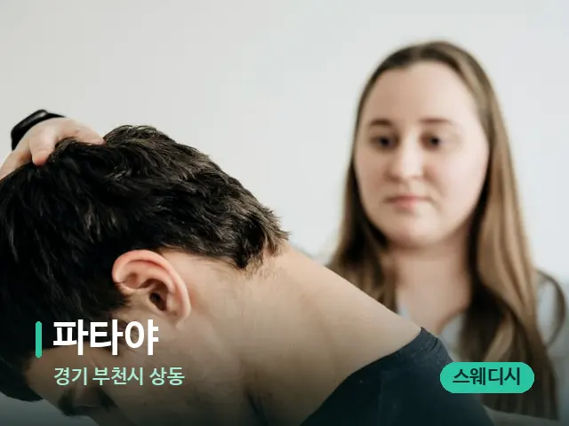 경기 부천시 상동 파타야 — 마사지 관리를 받는 장면