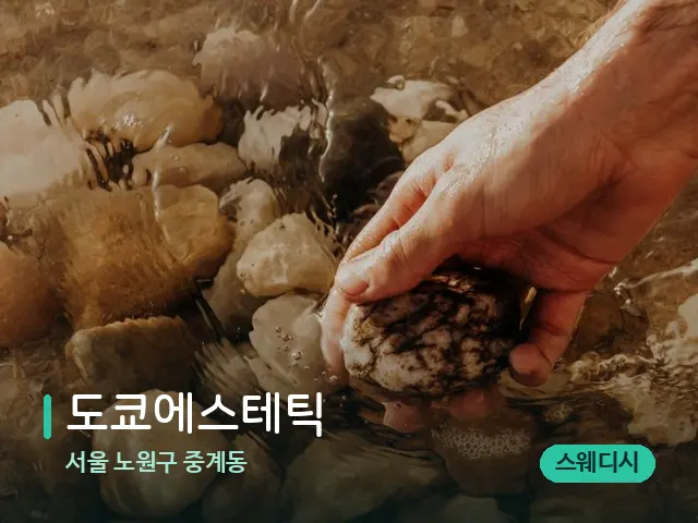 서울 노원구 중계동 도쿄에스테틱 — 핫스톤을 올린 관리 장면