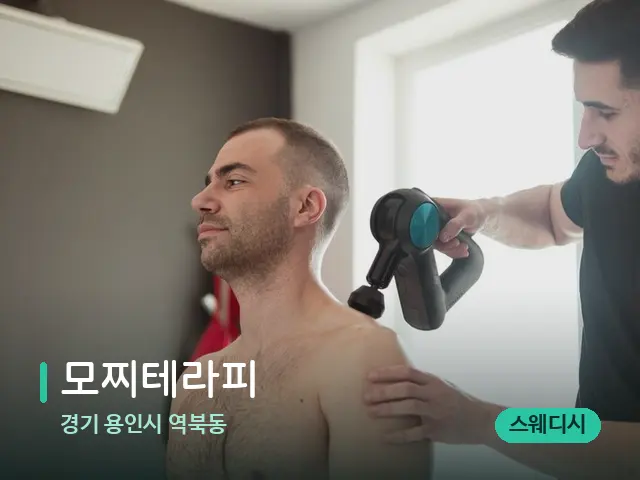 경기 용인시 역북동 모찌테라피 — 마사지 관리를 받는 장면