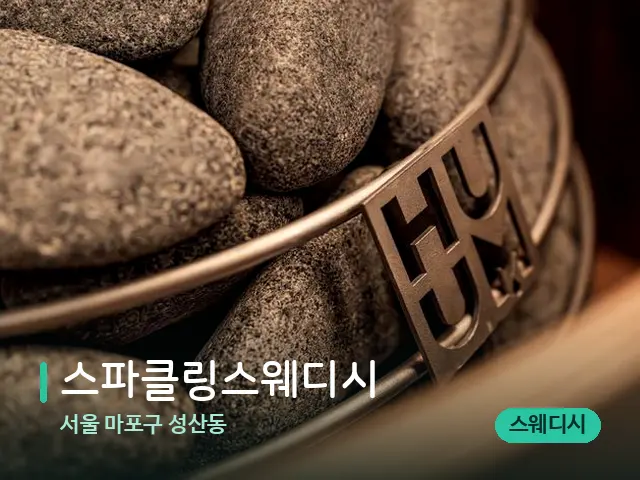 서울 마포구 성산동 스파클링스웨디시 — 웰니스 스파 공간