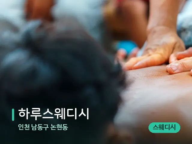 인천 논현동 하루스웨디시 — 스파 관리실 내부