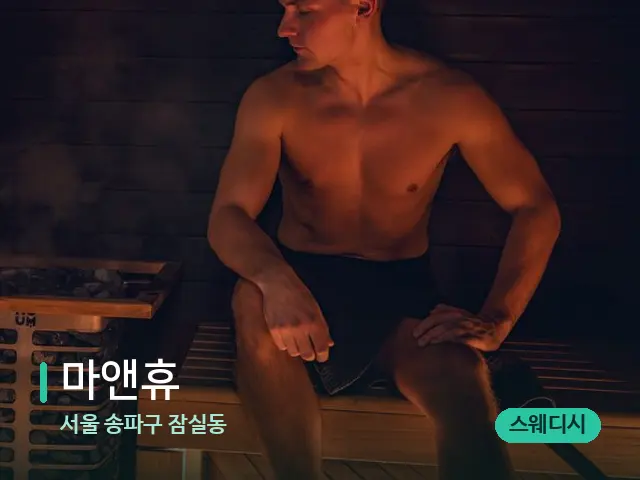 서울 송파구 잠실동 마앤휴 — 핫스톤을 올린 관리 장면