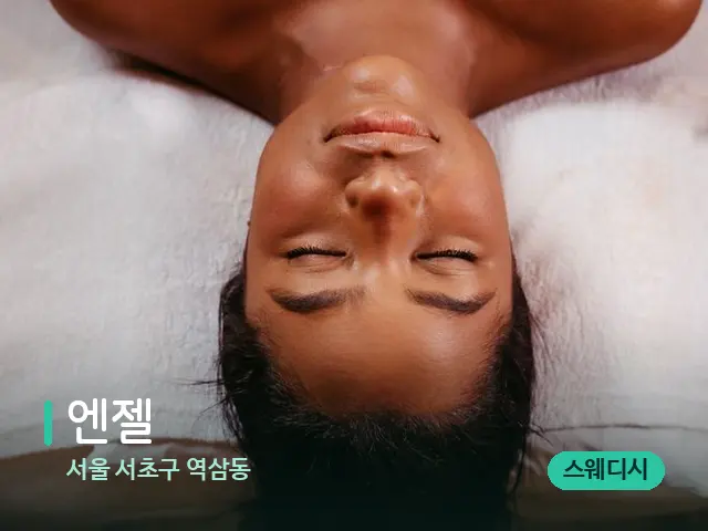 서울 서초구 역삼동 엔젤 — 마사지 관리를 받는 장면