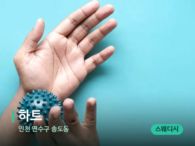 인천 연수구 송도동 하트 — 어깨·목 관리 장면