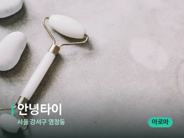 서울 강서구 염창동 안녕타이 — 핫스톤을 올린 관리 장면