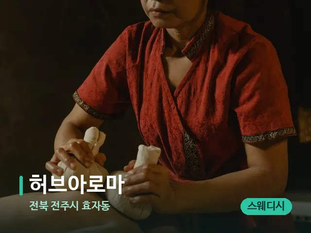 전북 전주시 효자동 허브아로마 — 마사지 관리를 받는 장면