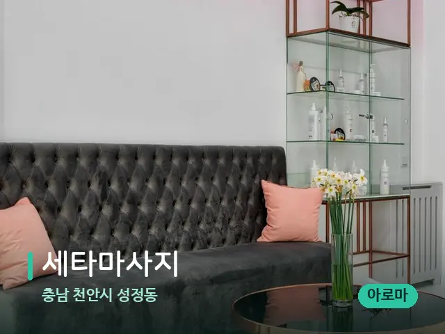 충남 천안시 성정동 세타마사지 — 데이 스파 인테리어