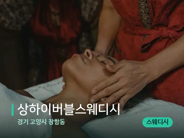 경기 고양시 장항동 상하이버블스웨디시 — 마사지 관리를 받는 장면