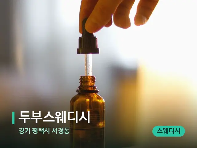 경기 평택시 서정동 두부스웨디시 — 마사지 오일과 도구