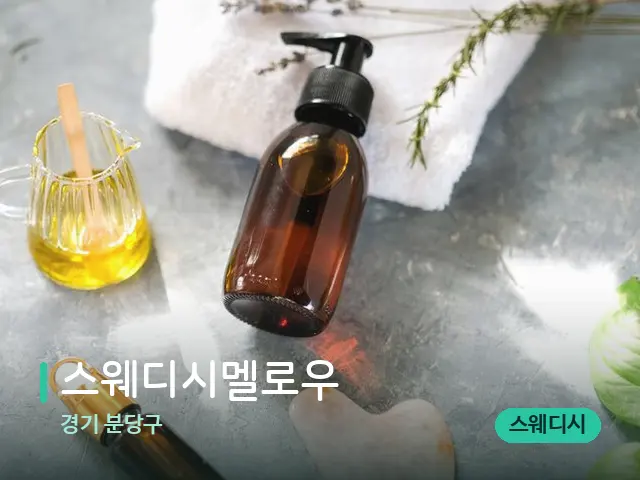 경기 분당구 스웨디시멜로우 — 마사지 관리를 받는 장면