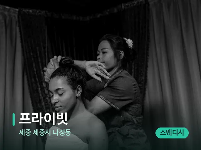 세종 세종시 나성동 프라이빗 — 타이 마사지 스트레칭 장면