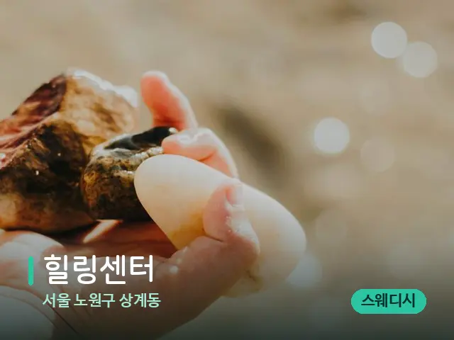 서울 노원구 상계동 힐링센터 — 핫스톤을 올린 관리 장면